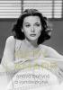 Detail titulu Hedy Lamarr - Bohyně stříbrného plátna, vynálezkyně