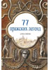 Detail titulu 77 pražských legend (rusky)