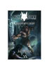 Detail titulu Lone Wolf 6: Království děsu (gamebook)