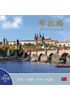 Detail titulu Praha: Klenot v srdci Evropy (taiwansky)