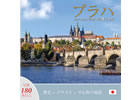 Detail titulu Praha: Klenot v srdci Evropy (japonsky)