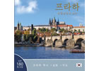 Detail titulu Praha: Klenot v srdci Evropy (korejsky)