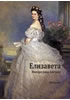 Detail titulu Alžběta - Rakouská císařovna (rusky)