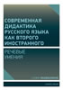 Detail titulu Moderní didaktika ruštiny jako druhého cizího jazyka - Řečové dovednosti
