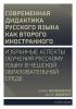 Detail titulu Moderní didaktika ruštiny jako druhého cizího jazyka - Vybrané aspekty výuky ruského jazyka v českém vzdělávacím prostředí