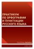 Detail titulu Workshop o ruském pravopisu a interpunkci