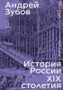 Detail titulu History of Russia in the 19th Century. 18th Century — 1815. Volume 1